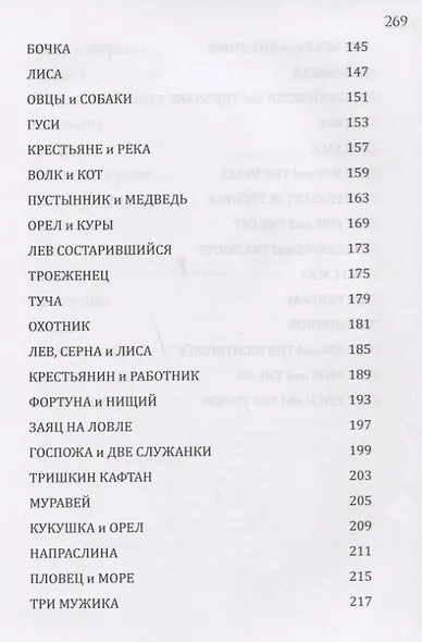 Басни. Билингва. Книга с параллельным текстом на английском и русском языках - фото 7