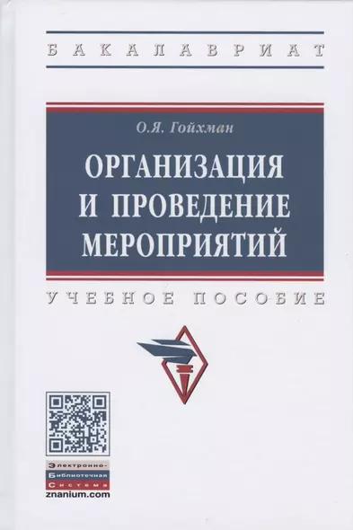 Организация и проведение мероприятий. Учебное пособие - фото 1