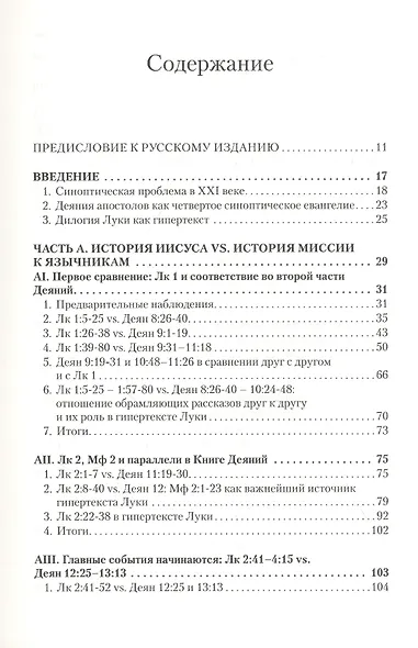 Дилогия Луки. Композиция и синоптические источники - фото 2
