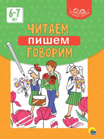 Умные детки. Читаем, пишем, говорим 6-7 лет - фото 1