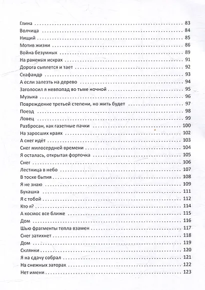 Канатоходец: стихотворения - фото 5