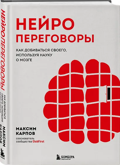 Нейропереговоры. Как добиваться своего, используя науку о мозге - фото 3