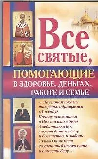 Все святые, помогающие в здоровье, деньгах, работе и семье - фото 1