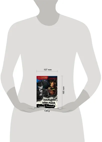 Последняя тайна рейха - фото 4