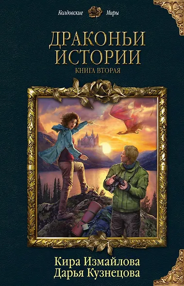 Драконьи истории. Книга вторая - фото 1