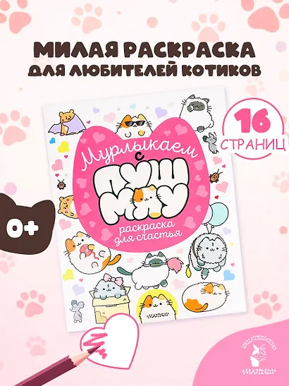 Мурлыкаем с Пушмяу: раскраска для счастья - фото 4
