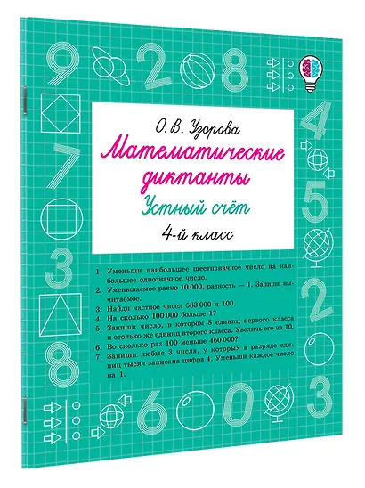 Математические диктанты. Устный счёт. 4-й класс - фото 3