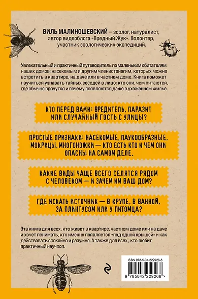 Насекомология. Кто живет в вашем доме: научный и ироничный путеводитель по домовым насекомым - фото 2