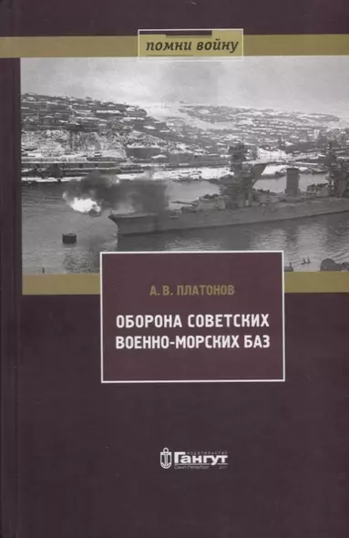 Оборона советских военно-морских баз, 1941-1945 гг. - фото 1