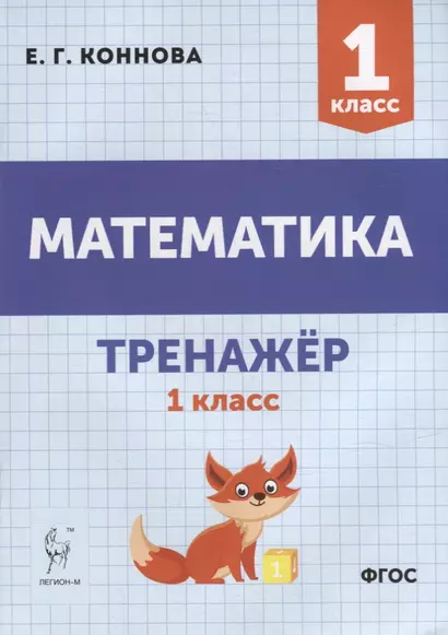 Математика. Тренажер. 1-й класс: учебное пособие - фото 1