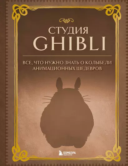 Студия Ghibli. Все, что нужно знать о колыбели анимационных шедевров - фото 1