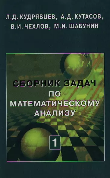 Сборник задач по математическому анализу. Том 1. Предел. Непрерывность. Дифференцируемость - 2 изд. - фото 1