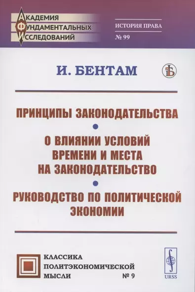 Принципы законодательства. О влиянии условий времени и места на законодательство. Руководство по политической экономии - фото 1