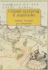 Старый Дудергоф и Лемболово. Vanha Tuutari ja Lempaala. Ингерманландия - фото 1