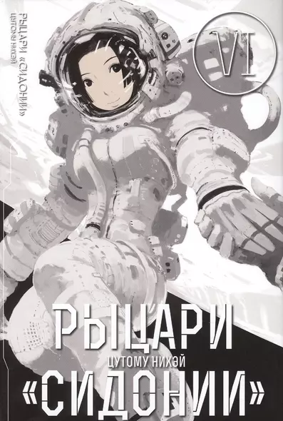 Рыцари Сидонии. Том 6 (Sidonia no Kishi). Манга - фото 1