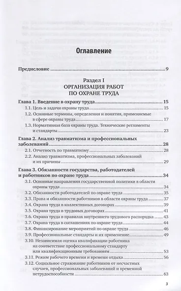 Безопасность жизнедеятельности. Охрана труда. Том 1. Учебник для вузов - фото 2