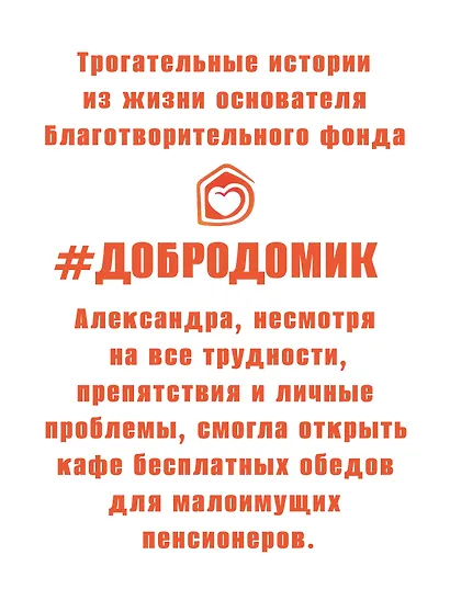 Добродомик. Невозможное возможно! - фото 4