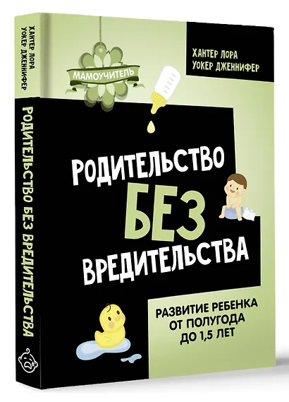 Родительство без вредительства. Развитие ребенка от полугода до 1,5 лет - фото 3