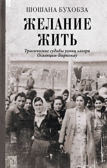 Желание жить. Трагические судьбы узниц лагеря Освенцим-Биркенау - фото 1