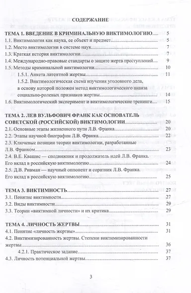 Основы криминальной виктимологии: учебное пособие - фото 2
