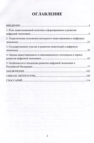 Современные тенденции развития инвестиций в цифровую экономику России. Монография - фото 3