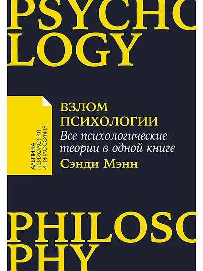 Взлом психологии: Все психологические теории в одной книге - фото 1