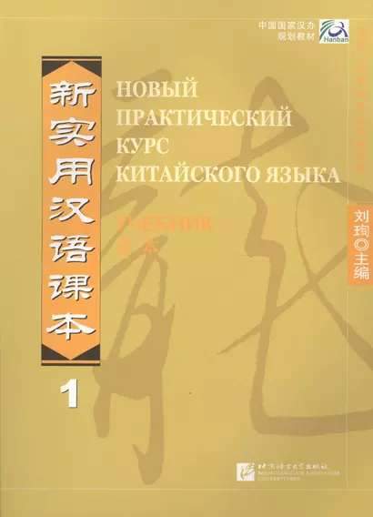 New Practical Chinese Reader Vol.1 (Russian ed.)/ Новый Практический Курс Китайского Языка. Часть 1 - Учебник - фото 1