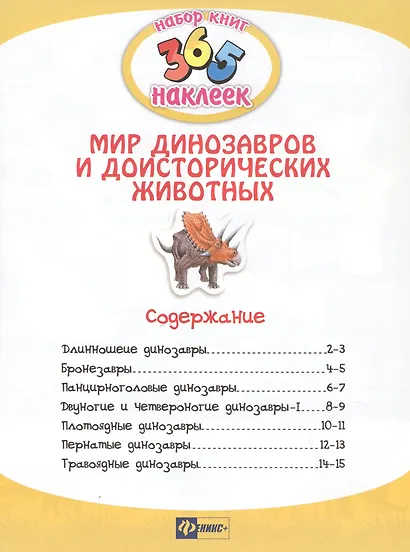 Мир динозавров и доисторических животных. В 2-х частях. 365 наклеек (комплект из 2-х книг) - фото 2