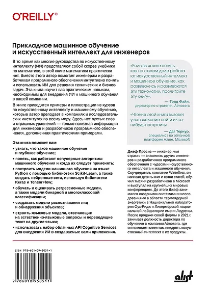 Прикладное машинное обучение и искусственный интеллект для инженеров - фото 2