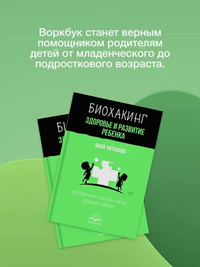 Биохакинг. Здоровье и развитие ребенка. Исследования, анализы, нормы, дефициты. Воркбук - фото 4