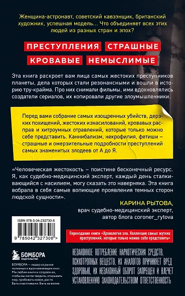 Антология преступлений. Маньяк-семиклассник, садист из реалити-шоу, убийца-астронавт и еще 77 самых кошмарных злодеев в истории - фото 2