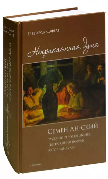 Неприкаянная душа. Семён Ан-ский. Русский революционер, еврейский этнограф, автор Дибука - фото 1