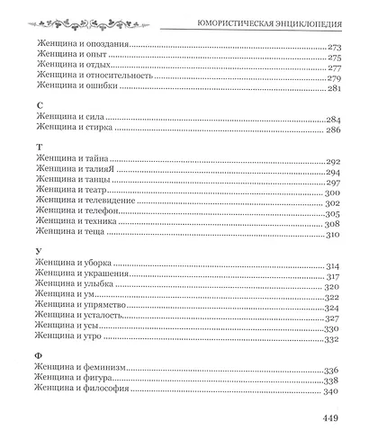 Все вокруг женщины от А до Я. Юмористическая энциклопедия - фото 6