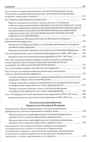 Антикоррупционное законодательство. Сборник нормативных правовых актов - фото 5