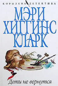 Дети не вернутся - фото 1