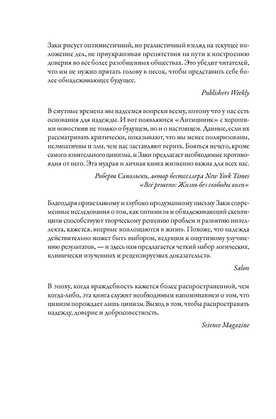 Антициник. Путеводитель для разочарованных идеалистов - фото 13
