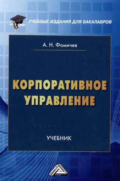 Корпоративное управление: учебник для бакалавров - фото 1