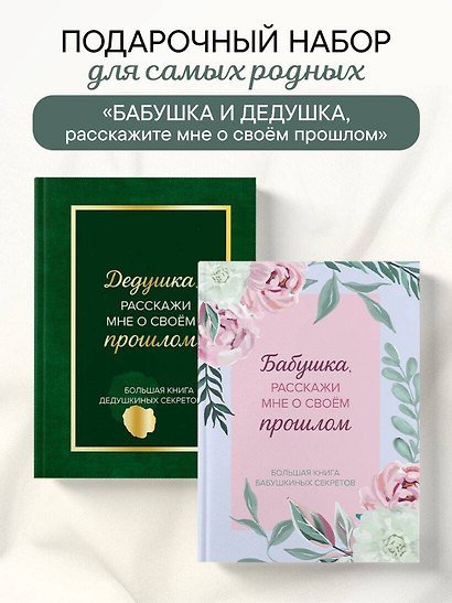 Бабушка и дедушка, расскажите мне о освоей жизни. Комплект из 2-х книг - фото 3
