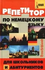 Репетитор по немецкому языку для школьников и абитуриентов - фото 1