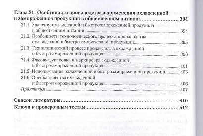 Технология продукции общественного питания. Учебник и практикум для СПО - фото 7