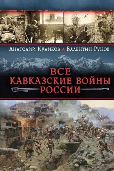 Все Кавказские войны России. Самая полная энциклопедия - фото 1