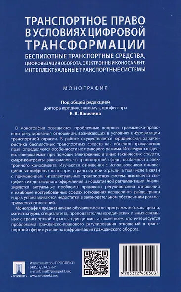 Транспортное право в условиях цифровой трансформации: беспилотные транспортные средства, цифровизация оборота, электронный коносамент, интеллектуальные транспортные системы. Монография - фото 2