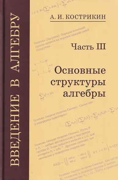 Введение в алгебру. Часть III: Основные структуры алгебры - фото 1