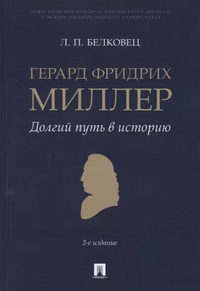 Герард Фридрих Миллер. Долгий путь в историю. Монография - фото 1