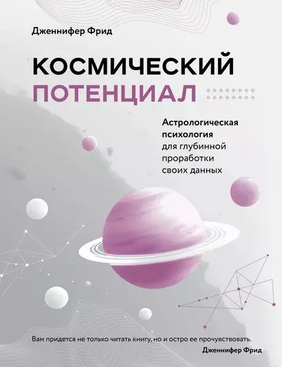 Космический потенциал. Астрологическая психология для глубинной проработки своих данных - фото 1