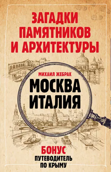 Загадки памятников и архитектуры. Москва. Италия. Бонус: Путеводитель по Крыму - фото 1