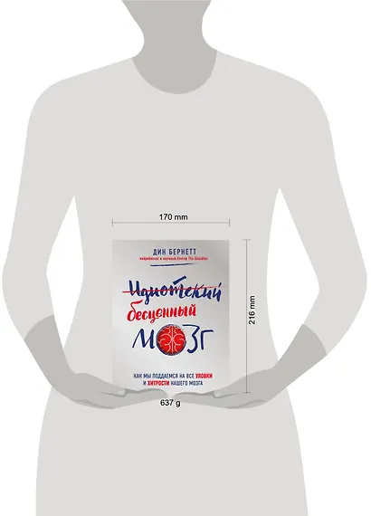 Идиотский бесценный мозг. Как мы поддаемся на все уловки и хитрости нашего мозга - фото 4
