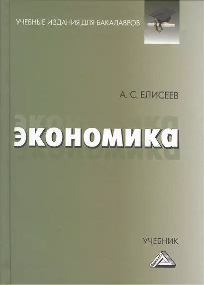 Экономика: Учебник для бакалавров - фото 1