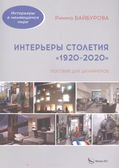 Интерьеры столетия "1920-2020". Пособие для дизайнеров - фото 1