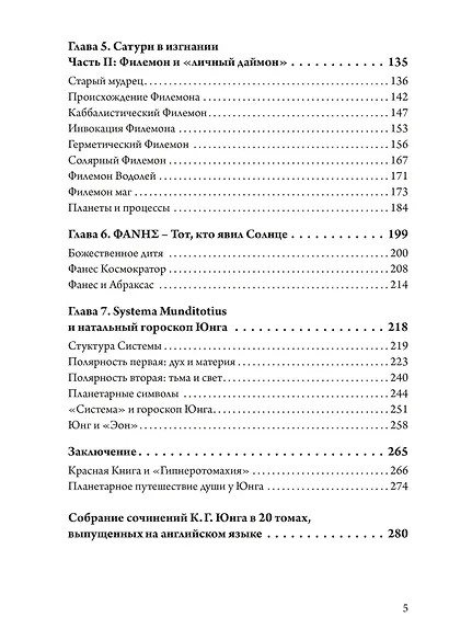Астрологический мир Красной Книги Юнга. Демоны, Боги и планетарное путешествие - фото 3